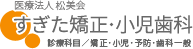 医療法人 松美会　すぎた矯正・小児歯科